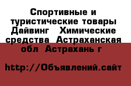 Спортивные и туристические товары Дайвинг - Химические средства. Астраханская обл.,Астрахань г.